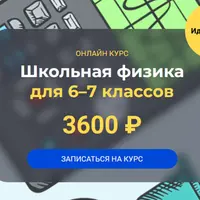Школьная физика (6–7 классы)