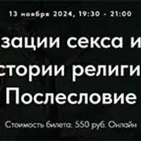 Образы сакрализации секса и сексуальности в истории религий. Послесловие
