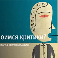 Почему мы боимся критики? И как научиться правильно её принимать и критиковать других