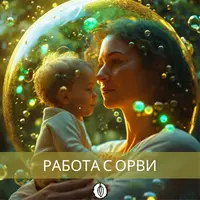 Работа с ОРВИ