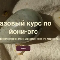 Базовый курс по йони-эгс