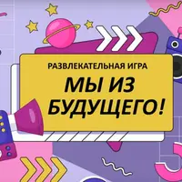 Мы из будущего. Развлекательная игра для аудитории 45+