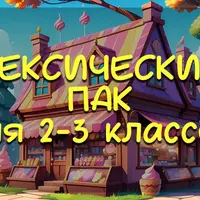 Лексический пак для 2-3 классов