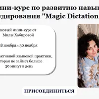 Magic Dictation. Развитие навыка аудирования