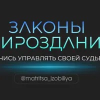 Законы мироздания