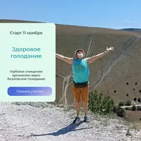 Здоровое голодание