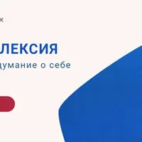 Саморефлексия. Реалистичное думание о себе