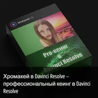 Хромакей в Davinci Resolve