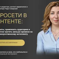 Нейросети для контента