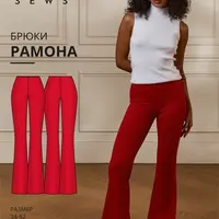Брюки Рамона