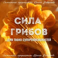 Сила грибов для твоих суперспособностей