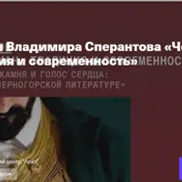 Черногорский роман: традиция и современность