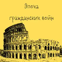 Древний Рим. Эпоха гражданских войн. Лекция 3