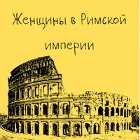 Древний Рим. Женщины в Римской империи