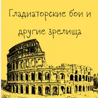 Древний Рим. Гладиаторские бои и другие зрелища. Лекция 7