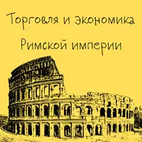 Древний Рим. Торговля и экономика Римской империи. Лекция 8