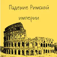 Древний Рим. Падение Римской империи