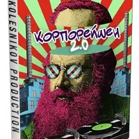 Корпорейшн 2.0