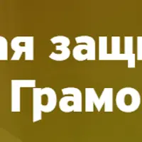 Энергетическая защита и БиоЛатание на основе ВсеЯСветной Грамоты
