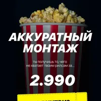 Аккуратный монтаж