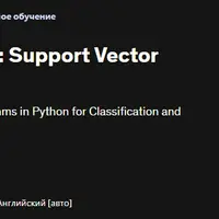 Машинное обучение и искусственный интеллект: вспомогательные векторные машины в Python
