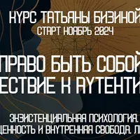 Право быть собой: путешествие к аутентичности