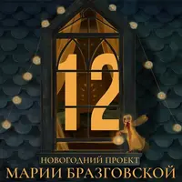 Проект - 12