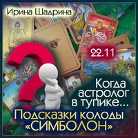 Когда астролог в тупике. Подсказки колоды Симболон