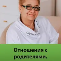 Отношения с родителями. Оздорови сейчас!