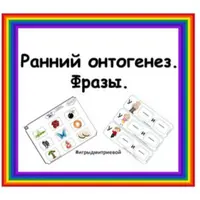 Ранний онтогенез. Фразы
