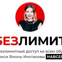 Безлимитный доступ ко всем обучениям Виолетты Кузьменко