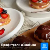 Профитроли и колечки