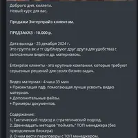 Продажи Энтерпрайз клиентам