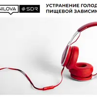 Устранение голода, аппетита, пищевой зависимости