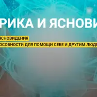 Экстрасенсорика и ясновидение