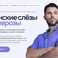 Глубокий женский интенсив. Женские слёзы и неврозы