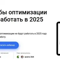 Какие способы оптимизации перестанут работать в 2025 году