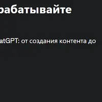 Руководство ChatGPT: зарабатывайте деньги с ChatGPT