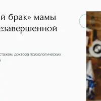 Психологический брак мамы и сына. Травма незавершенной сепарации