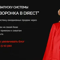 Практикум по запуску системы Закрытая воронка в Direct