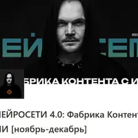 Нейросети 4.0: Фабрика Контента с ИИ