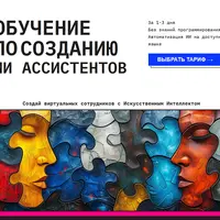 Создание ИИ ассистентов