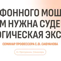 Жертвы телефонного мошенничества. Зачем нужна судебно-психологическая экспертиза