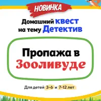 Домашний квест Пропажа в Зооливуде