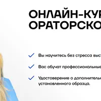 Онлайн-курс ораторского искусства