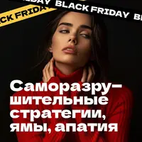 Саморазрушительные стратегии Эго