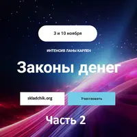Законы денег. Часть 2