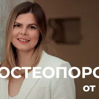 Школа по остеопорозу