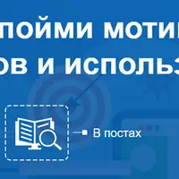 Триггеры: пойми и используй мотивы своих клиентов