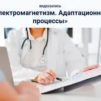 Электромагнетизм. Адаптационные процессы